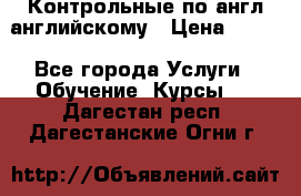 Контрольные по англ английскому › Цена ­ 300 - Все города Услуги » Обучение. Курсы   . Дагестан респ.,Дагестанские Огни г.